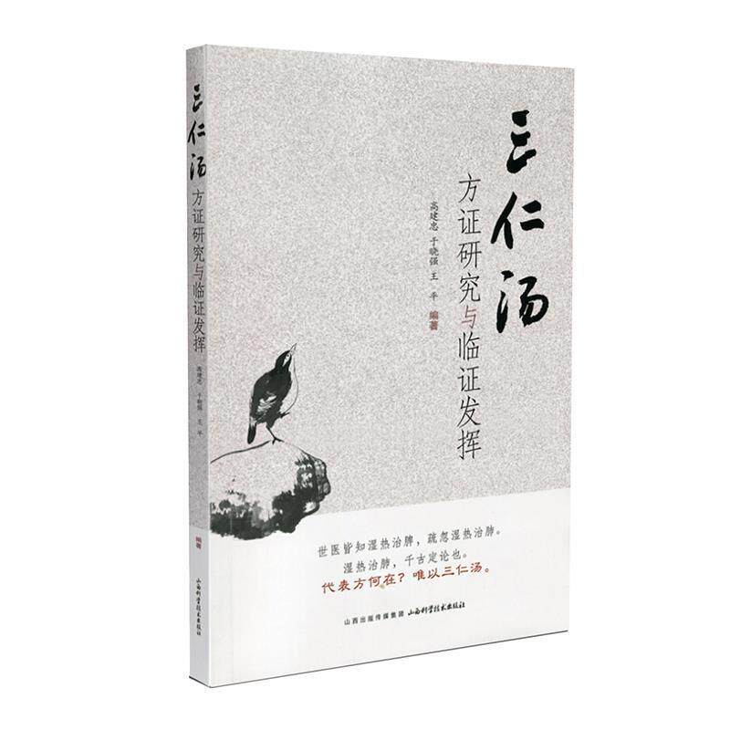 【正版书】 三仁汤方证研究与临证发挥 高建忠,于晓强,王平 山西科学技术出版社
