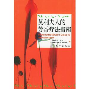 【正版书】 莫利夫人的芳香疗法指南—生命与青春的奥秘 （英）玛格利特·莫利 著 东方出版社