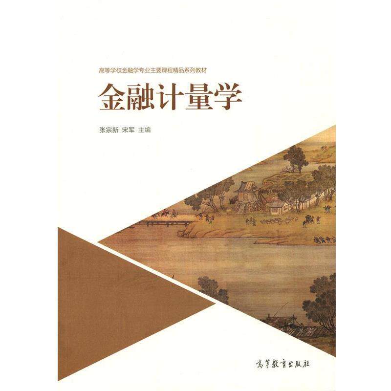 【正版书】 金融计量学 张宗新,宋军 编 高等教育出版社