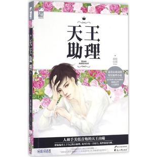 【正版现货】天王助理（知名作家准拟佳期倾力打造春心萌动的明星助理小说） 准拟佳期