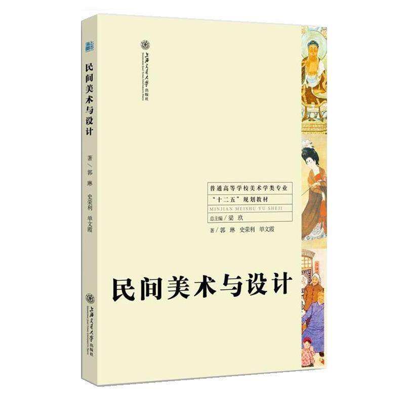 【正版书】 海上图志 民间美术与设计 郭琳 上海交通大学出版社