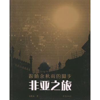 【正版书】 跟随余秋雨的脚步:非亚之旅 余秋雨 著 希望出版社