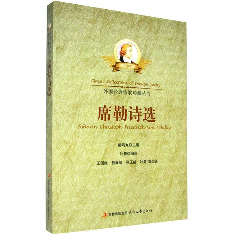 【正版书】 中小学生阅读系列之外国经典诗歌珍藏丛书--席勒诗选 叶隽选,王国维 时代文艺出版社