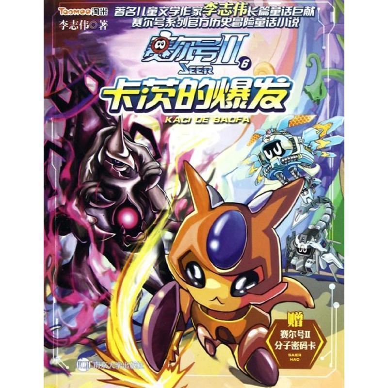 【正版书】 赛尔号‖ 6卡茨的爆发 李志伟　著 南京大学出版社