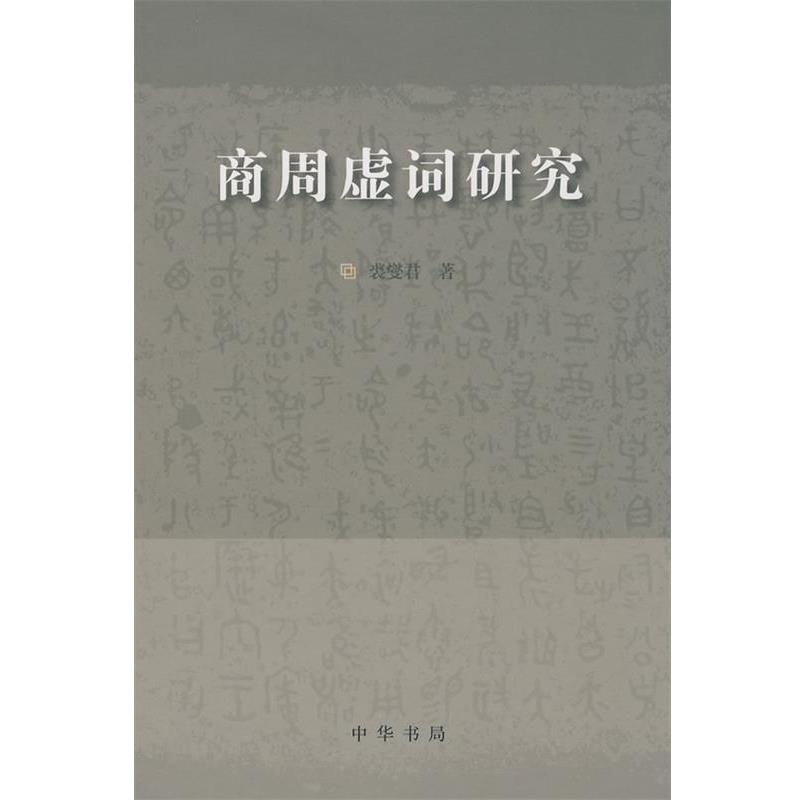 【正版书】 商周虚词研究 裘燮君 著 中华书局