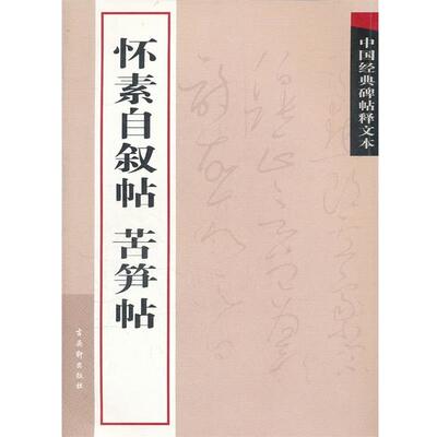 【正版书】 怀素自叙帖　苦笋帖 古吴轩出版社　编 苏州古吴轩出版社有限公司