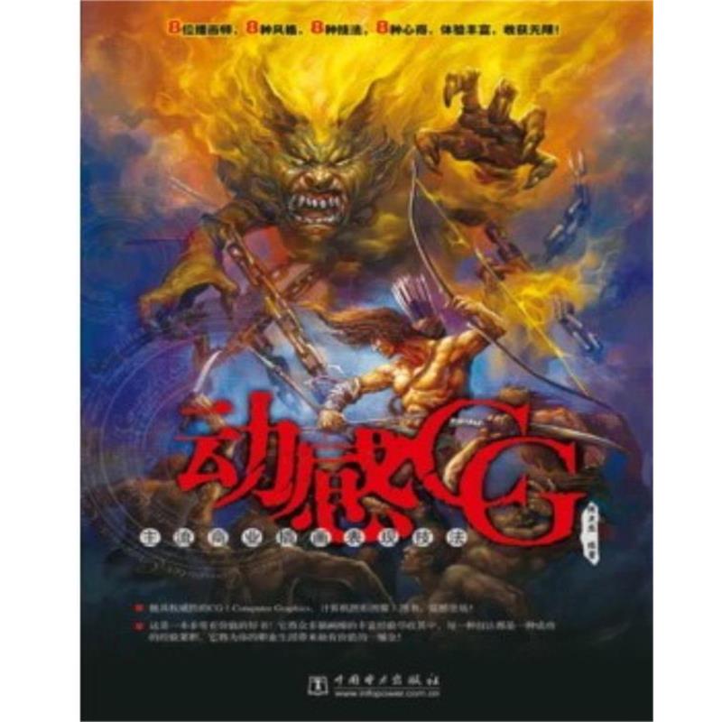 【正版书】 动感CG:主流商业插画表现技法 陈志应　主编 中国电力出版社