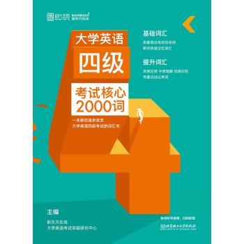 【正版书】 大学英语四级考试核心2000词 新东方在线大学英语考试命题研究中心 北京理工大学出版社