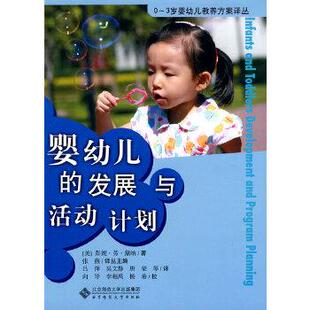 【正版书】 婴幼儿的发展与活动计划 (美)黛纳 ,张燕,吕萍,吴文静 北京师范大学出版社