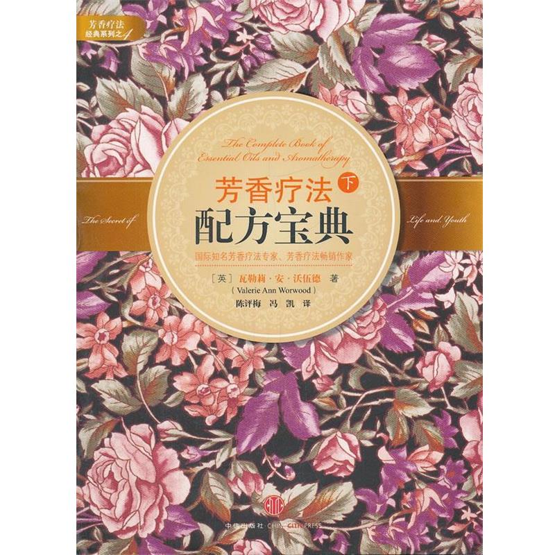 【正版书】 芳香疗法配方宝典下 (美)沃伍德 著,陈评梅,冯凯 译 中信出版社