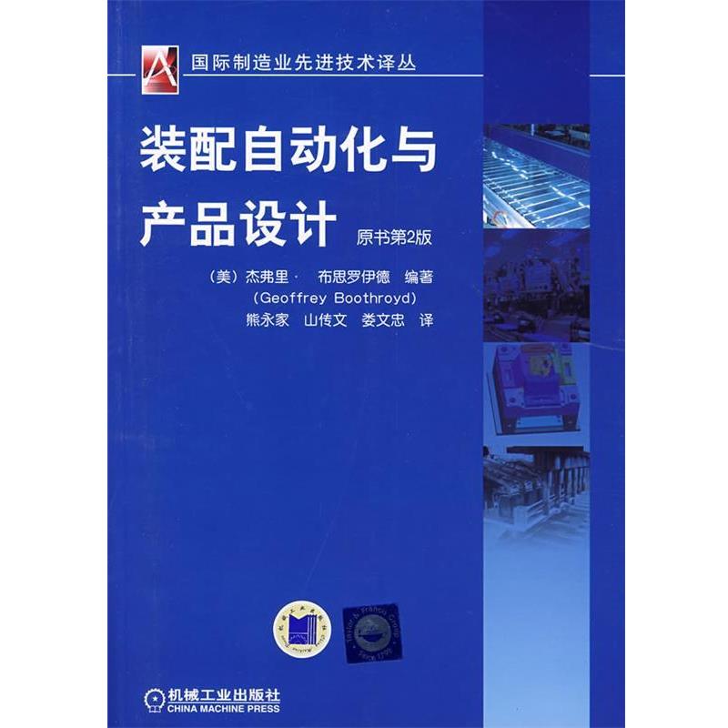 【正版书】 装配自动化产品设计 原书第2版 (美)杰弗里·布思罗伊德(Geoffrey Boothroyd) 编著,熊永家,山传文,娄文忠 译 机