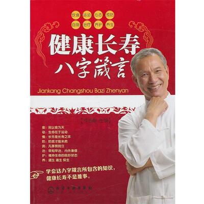 【正版书】 健康长寿八字箴言 罗盛增　主编 化学工业出版社
