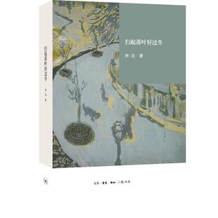 【正版书】 扫起落叶好过冬 林达 生活·读书·新知三联书店