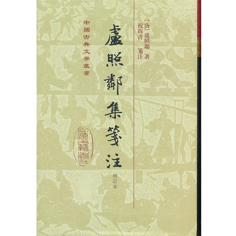 【正版书】 卢照邻集笺注 (唐)卢照邻 著,祝尚书 笺注 上海古籍出版社
