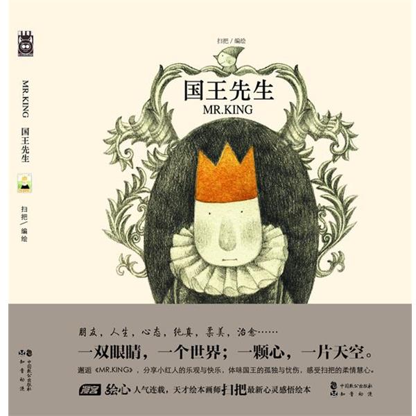 【正版书】 《Mr.king国王先生》绘本 扫把 编绘 中国致公出版社