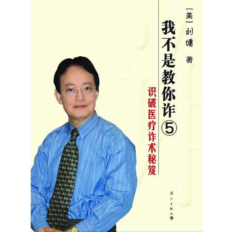 【正版书】 我不是教你诈5 美刘墉著 漓江出版社