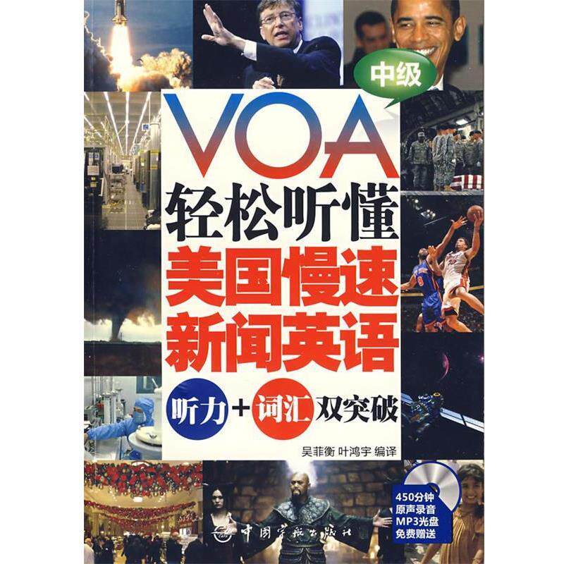 【正版书】 VOA轻松听懂美国慢速新闻英语:听力+词汇双突破 中级 吴菲衡,叶鸿宇 编译 中国宇航出版社
