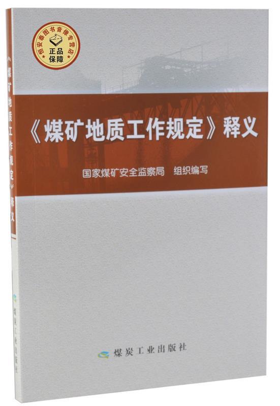 【正版现货】煤矿地质工作规定释义 国家媒矿安全监察局