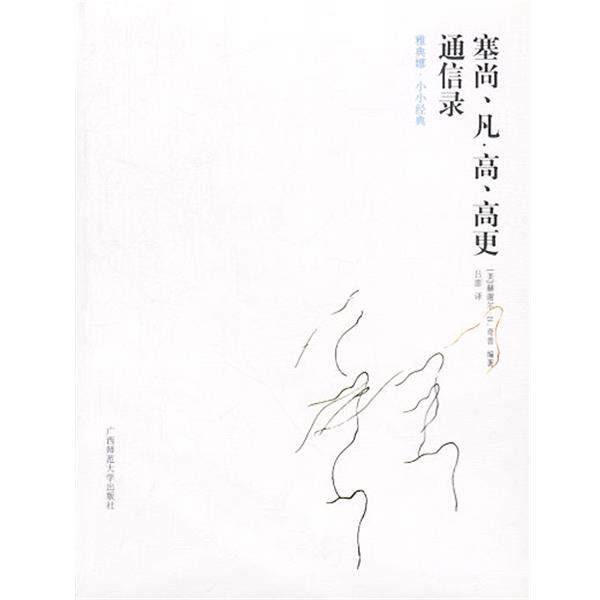 【正版书】 塞尚、凡.高、高更通信录 [美]赫谢尔·B.奇普 编著,吕澎 译 广西师范大学出版社