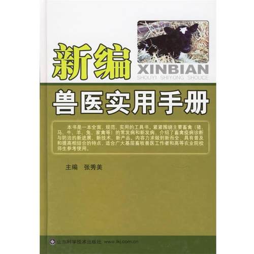 【正版书】 新编兽医实用手册 张秀美 主编 山东科学技术出版社