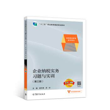 【正版书】 企业纳税实务习题与实训 梁文涛,苏杉 著 高等教育出版社
