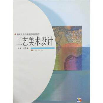 【正版书】 工艺美术设计 辛艺华 编 高等教育出版社