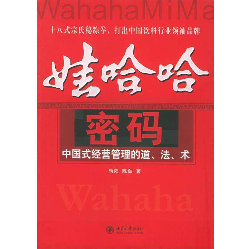 【正版书】 娃哈哈密码 尚阳,陈劲 著 北京大学出版社