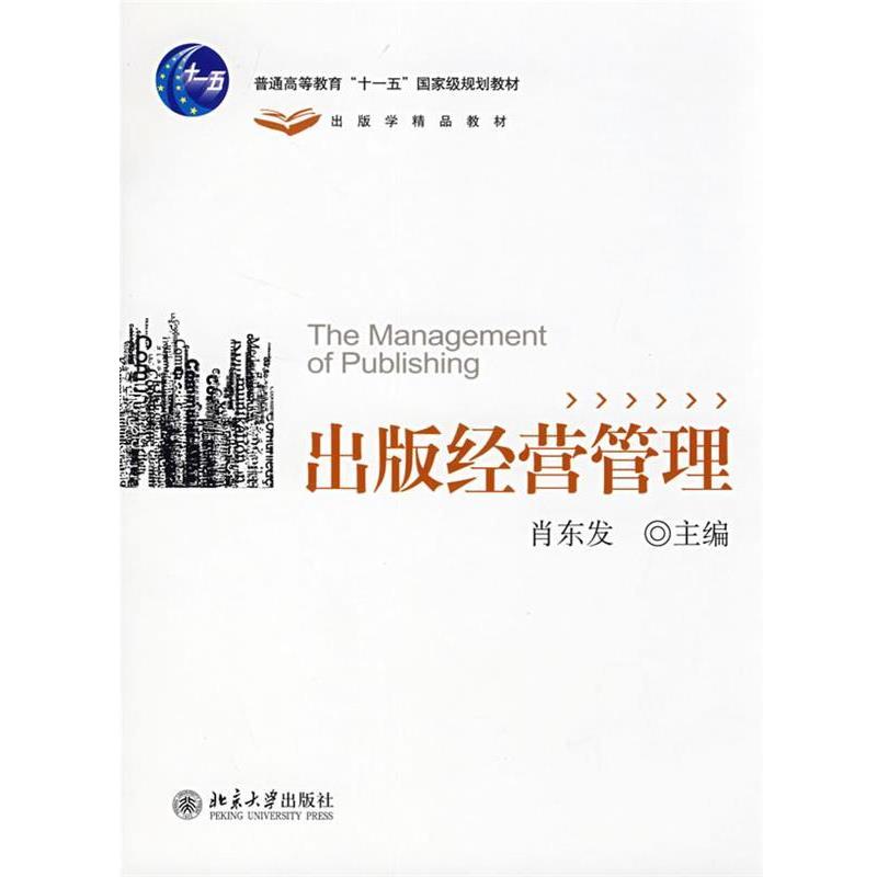 【正版书】 出版经营管理 肖东发 主编 北京大学出版社