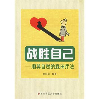 【正版书】 战胜自己:顺其自然的森田疗法 施旺红 著 第四军医大学出版社