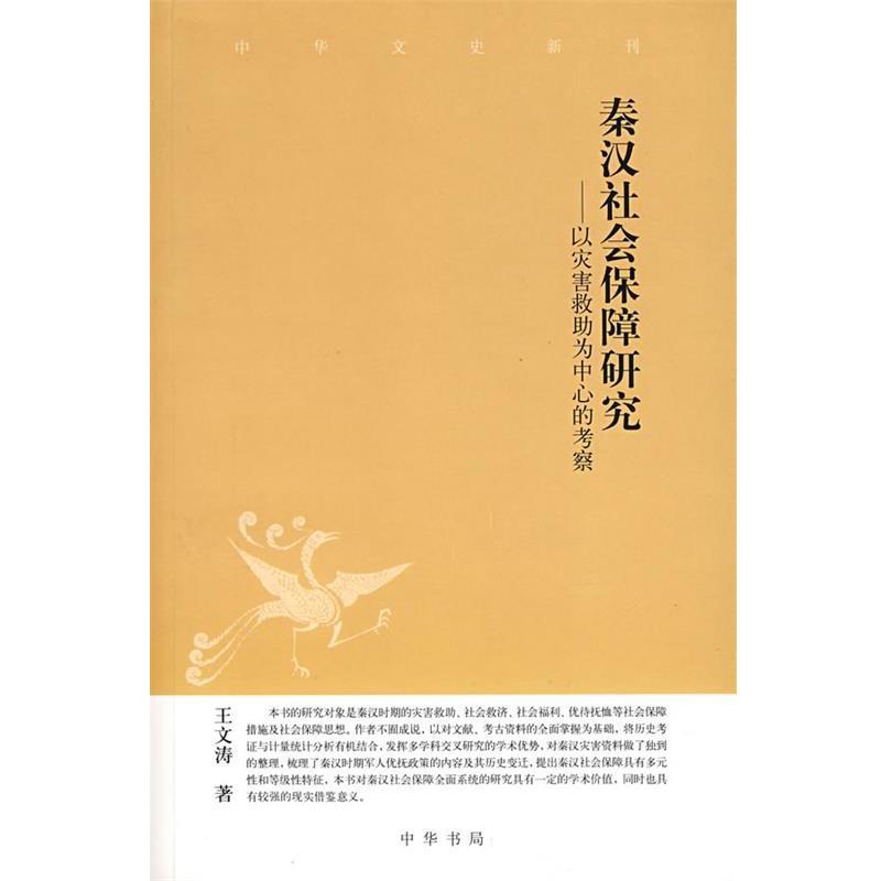 【正版书】 秦汉社会保障研究—以灾害救助为中心的考察 王文涛 著 中华书局