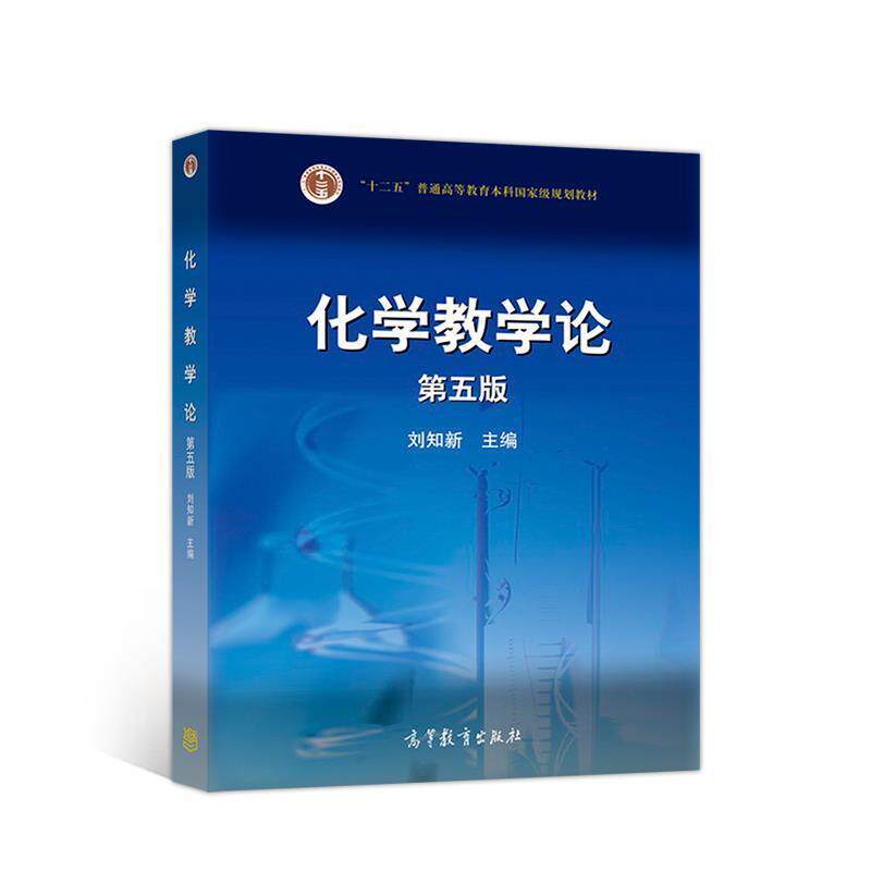 【正版书】 化学教学论 刘知新 高等教育出版社