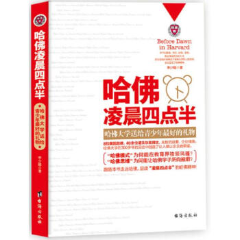 【正版现货】哈佛凌晨四点半 哈佛大学送给青少年 好的礼物 李少聪