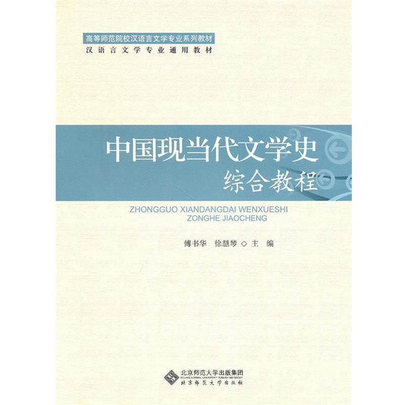 【正版书】 中国现当代文学史综合教程 主编傅书华,徐慧琴 北京师范大学出版社