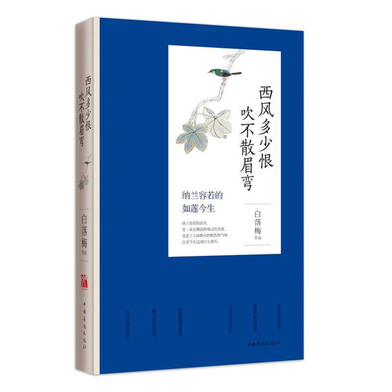 【正版书】 西风多少恨 吹不散眉弯 白落梅[著] 中国华侨出版社