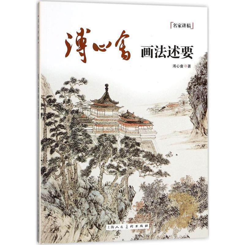 【正版书】 名家讲稿:溥心畬画法述要 溥心畬 著 上海人民美术出版社,书籍/杂志/报纸,绘画（新）,淘宝优惠券,粉丝福利购,淘宝优惠卷