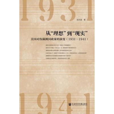 【正版书】 从“理想”到“现实”：美国对伪满洲国政策的演变 段永富 著 社会科学文献出版社