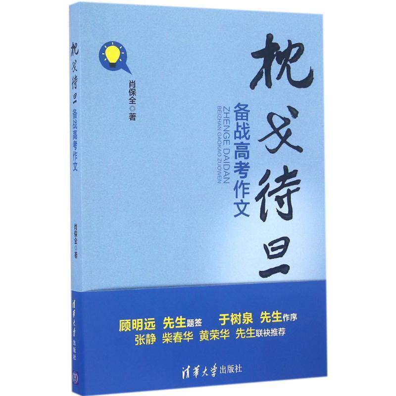【正版书】 枕戈待旦 备战高考作文 肖保全 清华大学出版社