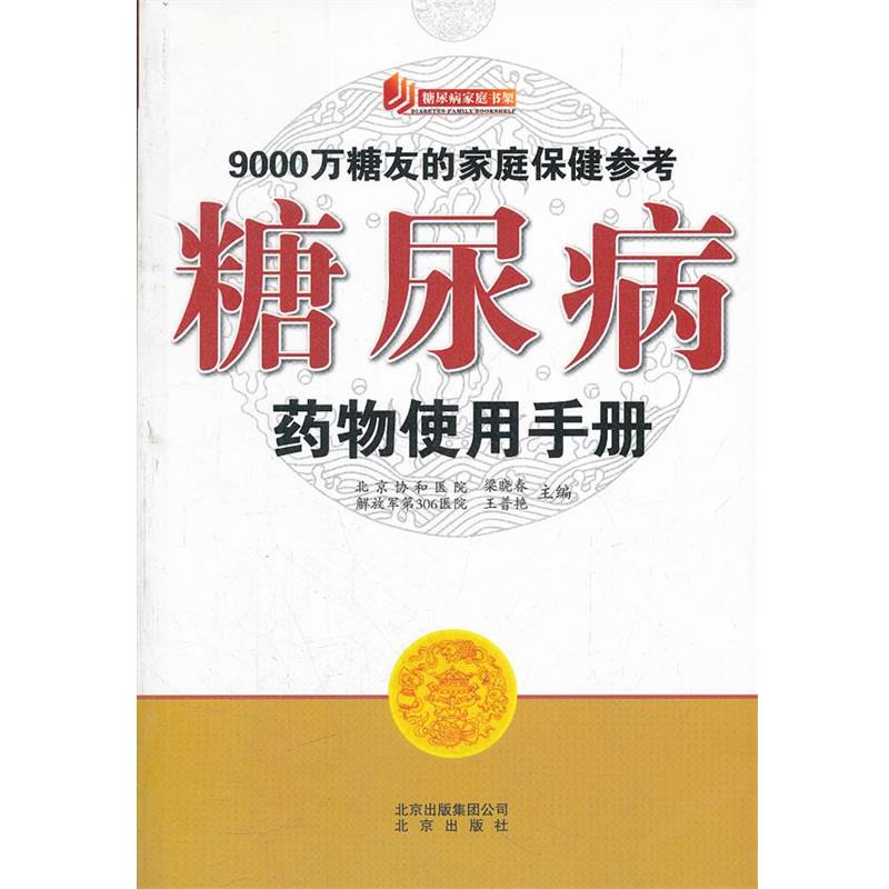 【正版书】 糖尿病家庭书架 糖尿病药物使用手册 梁晓春,王普艳 主编 北京出版社