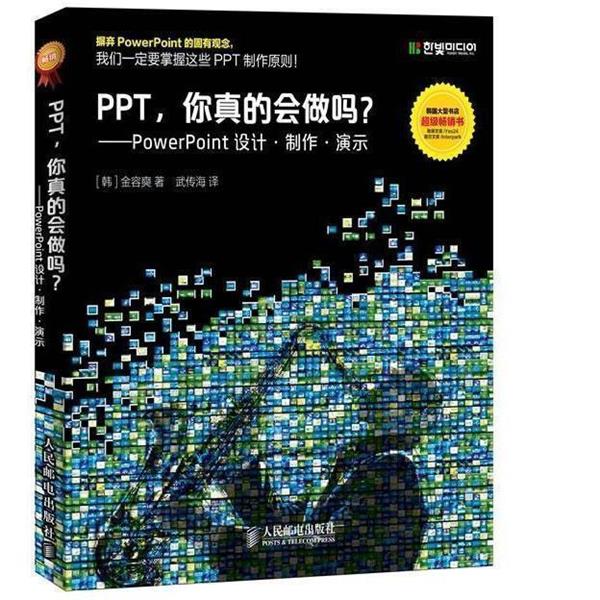 【正版书】 PPT，你真的会做吗？:PowerPoint设计·制作·演示 [韩] 金容奭 著,武传海 译 人民邮电出版社