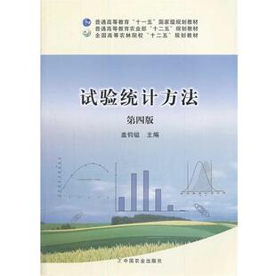 【正版书】 试验统计方法 盖钧镒　主编 中国农业出版社