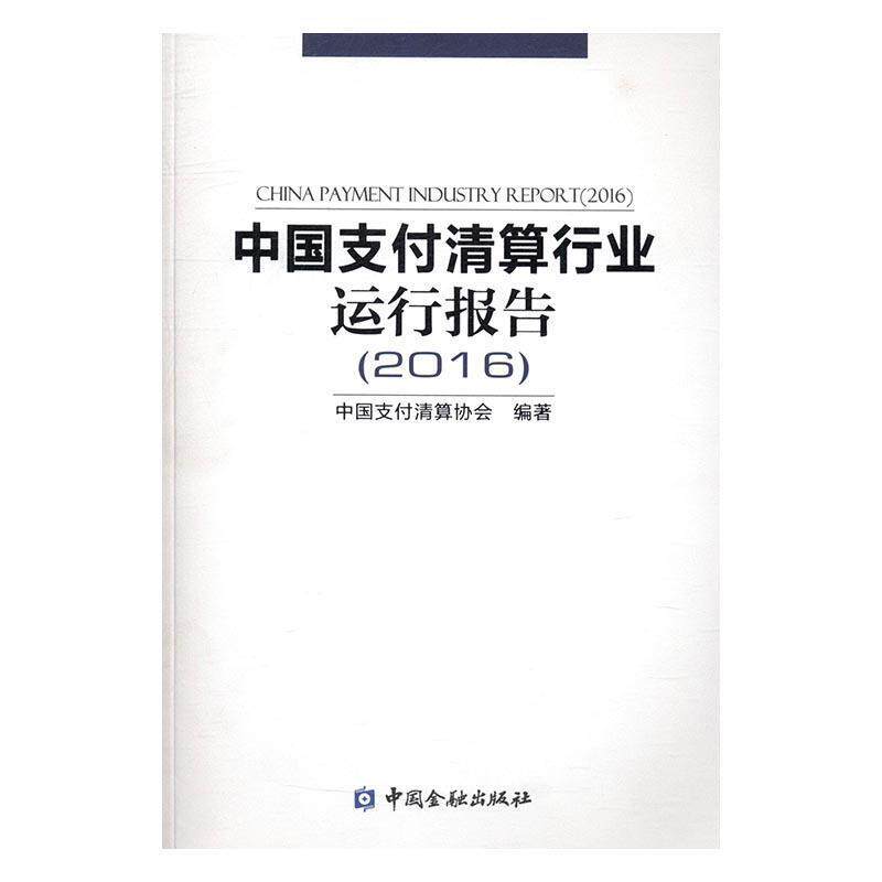【正版书】 2016-中国清算行业运行报告 中国清算协会 编 中国金融出版社
