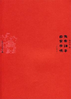 【正版】先秦诸子百家争鸣 易中天