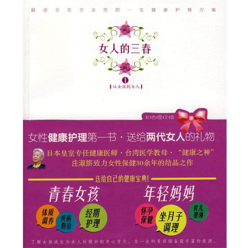 【正版书】 女人的三春1:从女孩到女人 庄淑旂 著 海南出版社