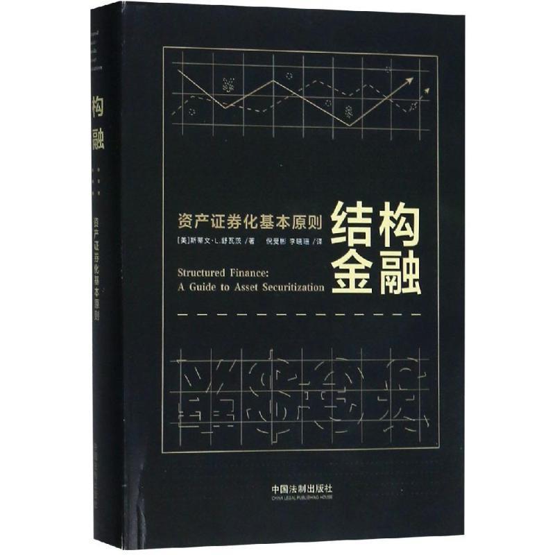 【正版现货】结构金融-资产证券化基本原则 [美]斯蒂文·L.舒