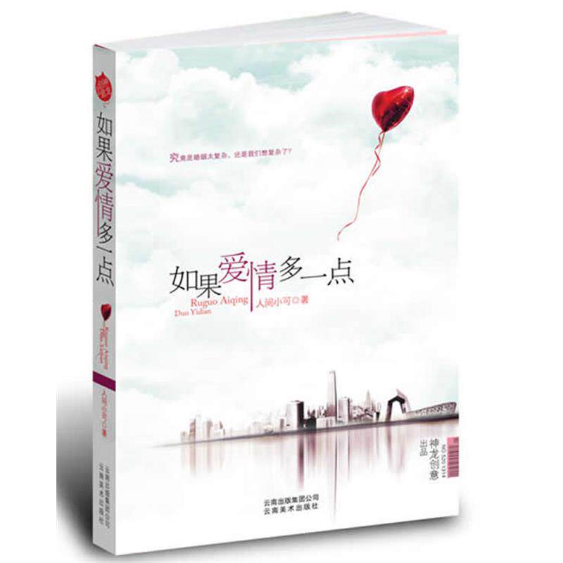 【正版书】 如果爱情多一点 人间小可 著 云南美术出版社