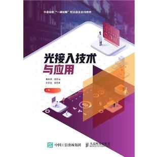 【正版书】 光接入技术与应用 曹英烈,龚芳海,佘学文,姜善永 著 人民邮电出版社