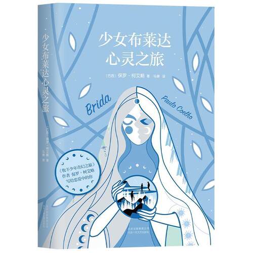 【正版书】 少女布莱达心灵之旅 (巴西)保罗·柯艾略,新经典出品 北京十月文艺出版社
