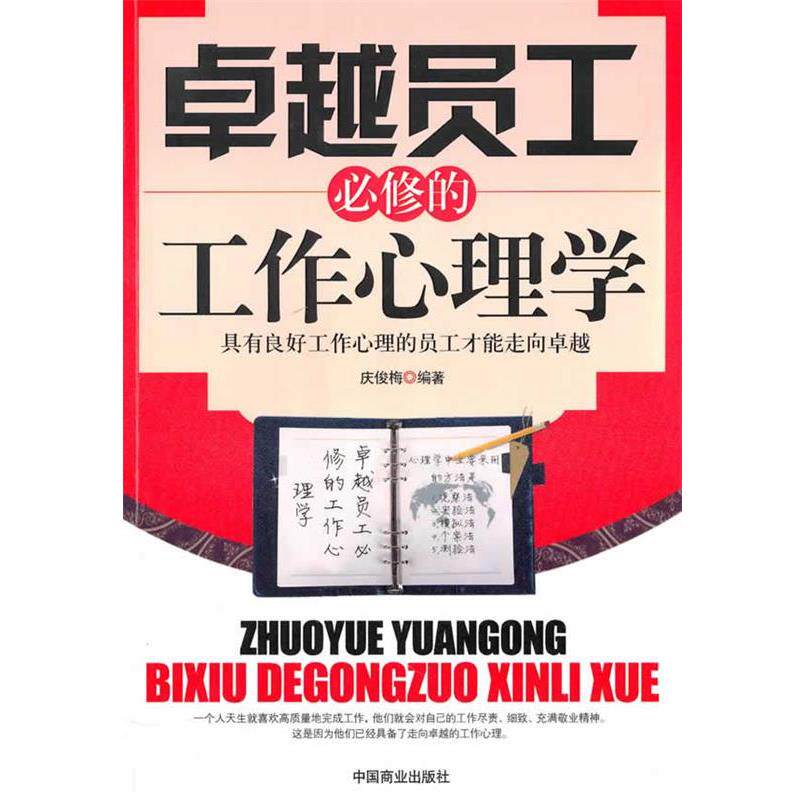 【正版书】 员工必修的工作心理学 庆俊梅　编著 中国商业出版社