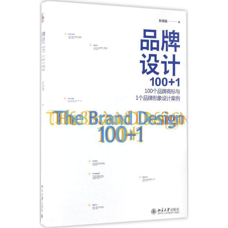 【正版书】 品牌设计100+1:100个品牌商标与1个品牌形象设计案例 靳埭强 北京大学出版社
