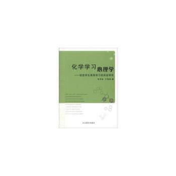 【正版书】 化学学习心理学 促进学生高效学习的实证研究 毕华林 山东教育出版社